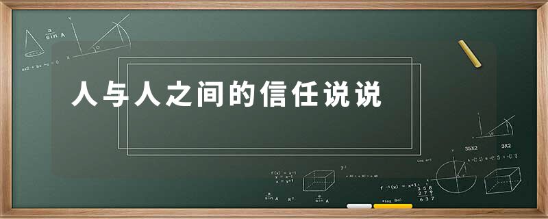 人与人之间的信任说说