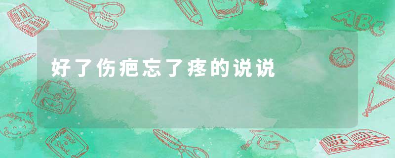 好了伤疤忘了疼的说说