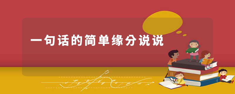 一句话的简单缘分说说