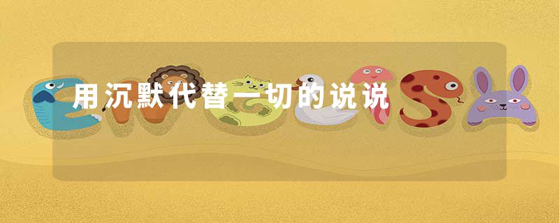 用沉默代替一切的说说