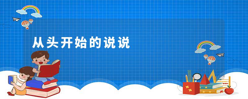 从头开始的说说
