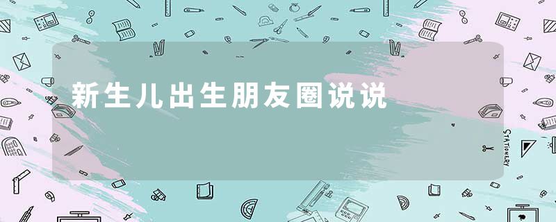 新生儿出生朋友圈说说