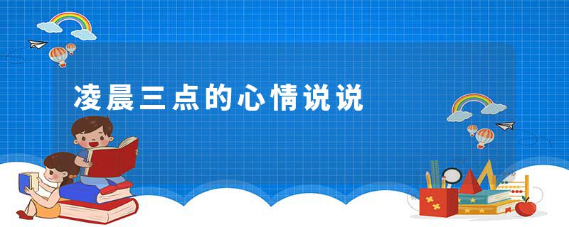 凌晨三点的心情说说