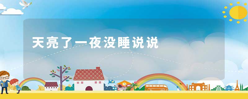 天亮了一夜没睡说说