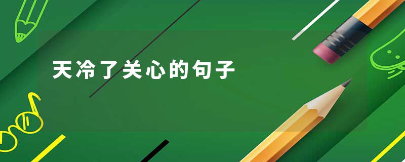 天冷了关心的句子