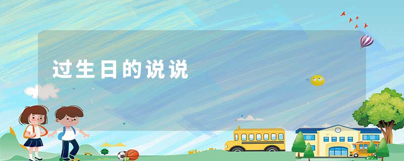 过生日的说说