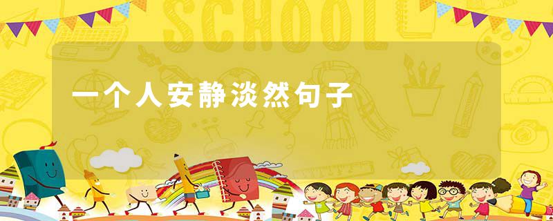 一个人安静淡然句子