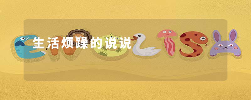 生活烦躁的说说