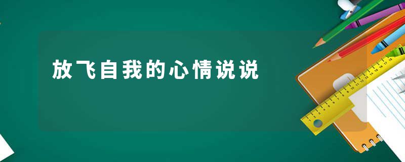 放飞自我的心情说说