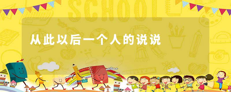 从此以后一个人的说说