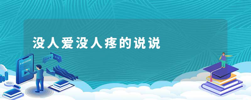 没人爱没人疼的说说