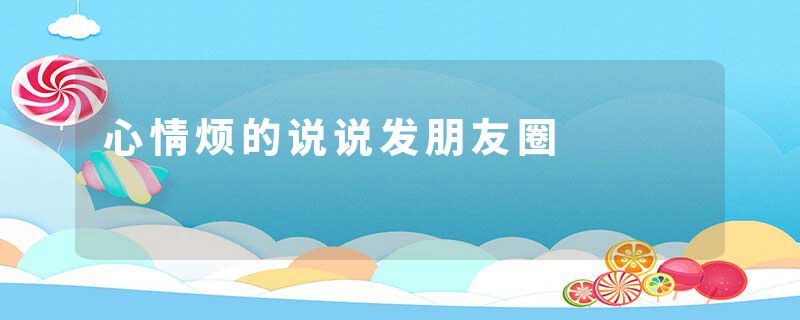 心情烦的说说发朋友圈