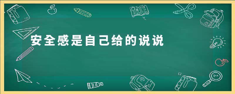 安全感是自己给的说说