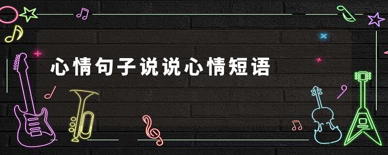 心情句子说说心情短语