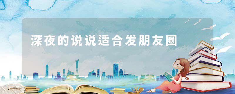 深夜的说说适合发朋友圈