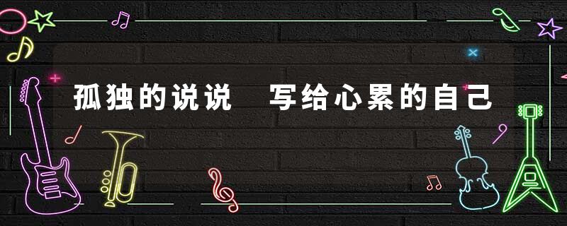 孤独的说说 写给心累的自己