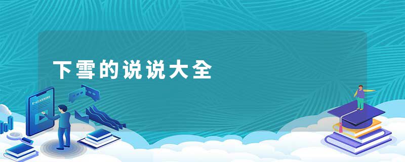 下雪的说说大全