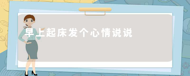 早上起床发个心情说说