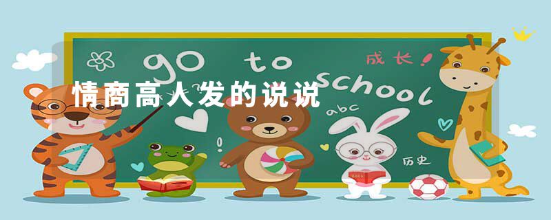 情商高人发的说说