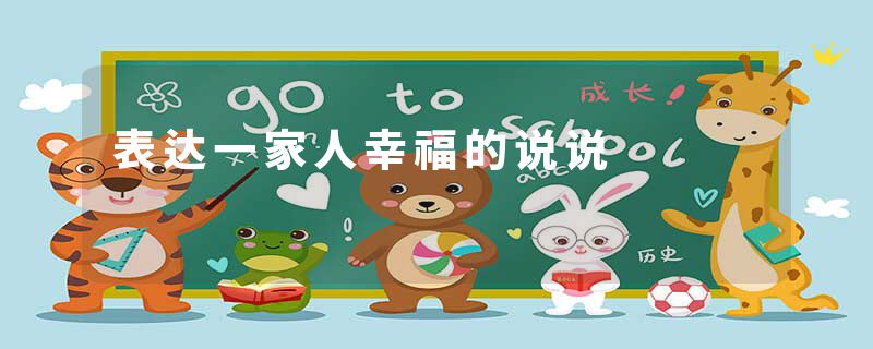 表达一家人幸福的说说