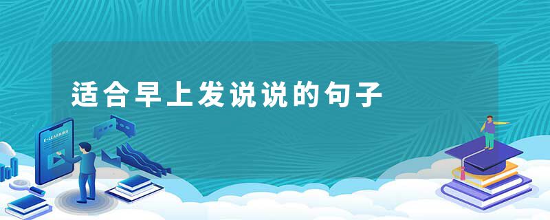 适合早上发说说的句子