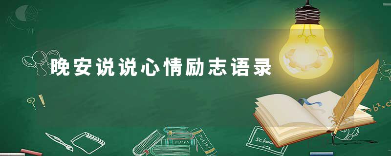 晚安说说心情励志语录