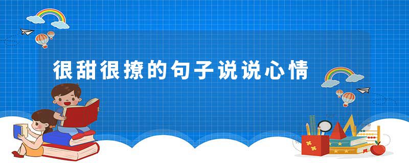 很甜很撩的句子说说心情