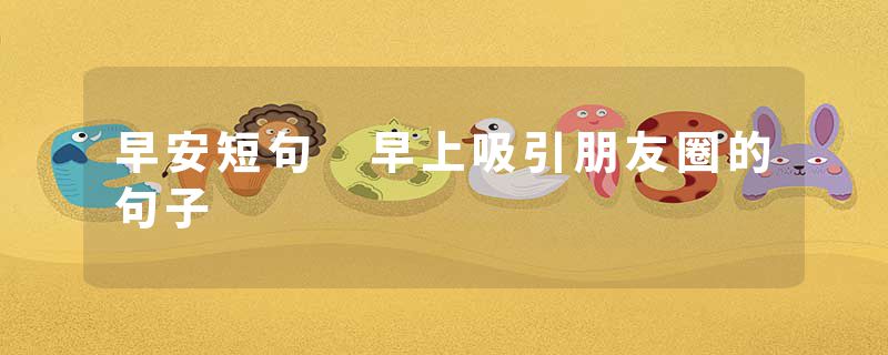 早安短句 早上吸引朋友圈的句子