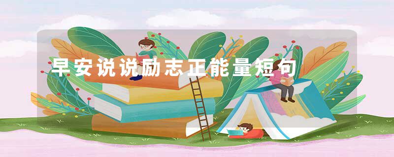 早安说说励志正能量短句