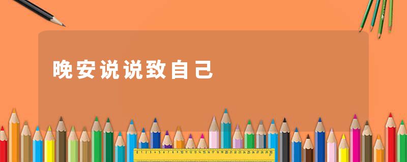 晚安说说致自己