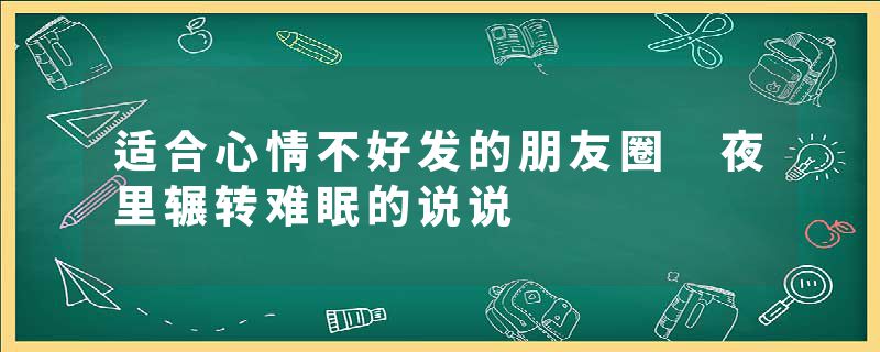 适合心情不好发的朋友圈 夜里辗转难眠的说说