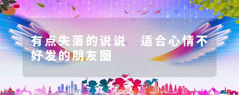 有点失落的说说 适合心情不好发的朋友圈