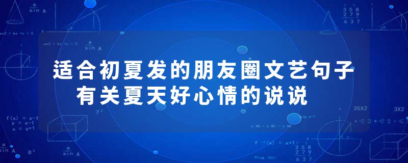 适合初夏发的朋友圈文艺句子 有关夏天好心情的说说