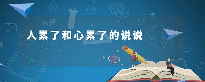 人累了和心累了的说说