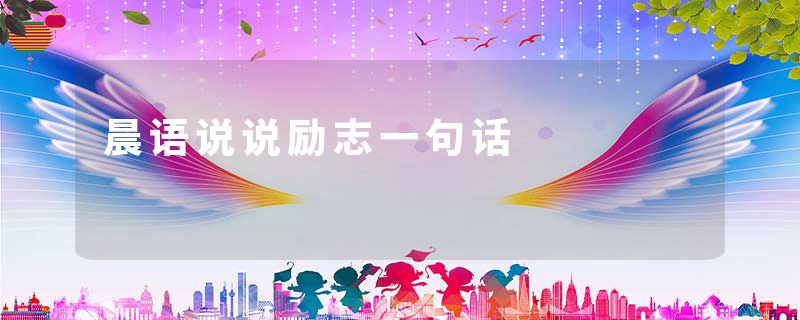 晨语说说励志一句话