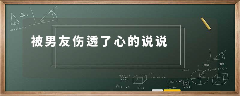 被男友伤透了心的说说