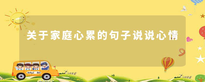 关于家庭心累的句子说说心情