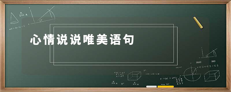 心情说说唯美语句