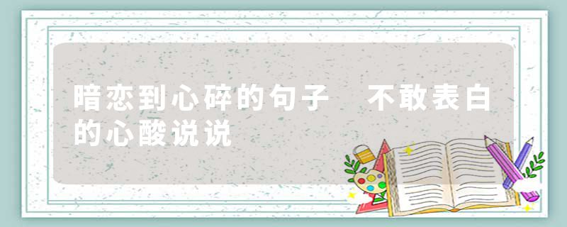 暗恋到心碎的句子 不敢表白的心酸说说