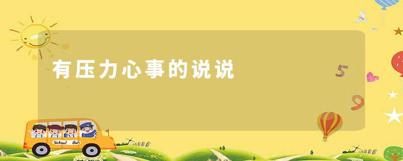 有压力心事的说说