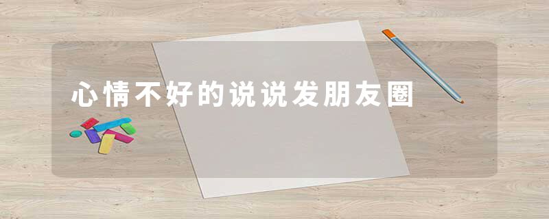 心情不好的说说发朋友圈