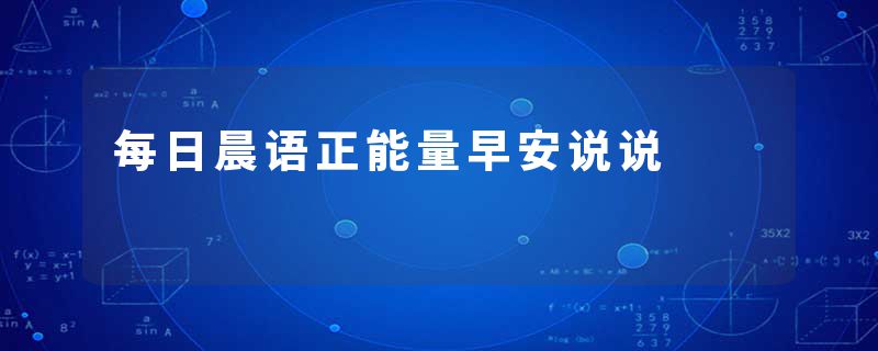 每日晨语正能量早安说说