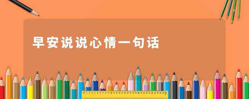 早安说说心情一句话