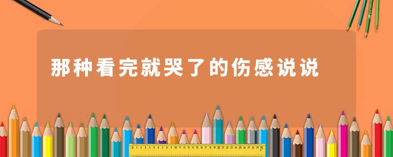 那种看完就哭了的伤感说说