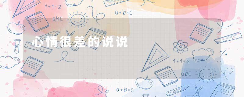 心情很差的说说