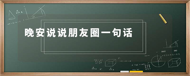 晚安说说朋友圈一句话