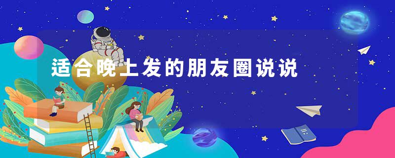 适合晚上发的朋友圈说说