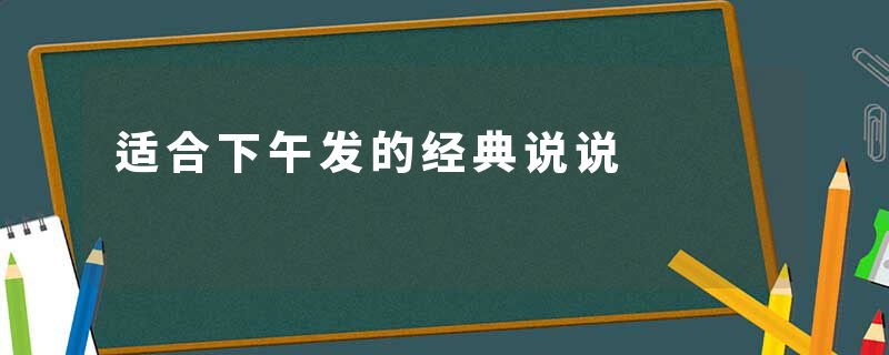 适合下午发的经典说说
