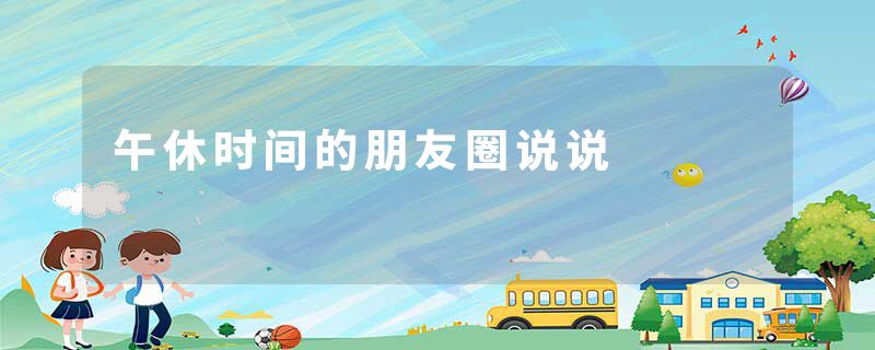 午休时间的朋友圈说说