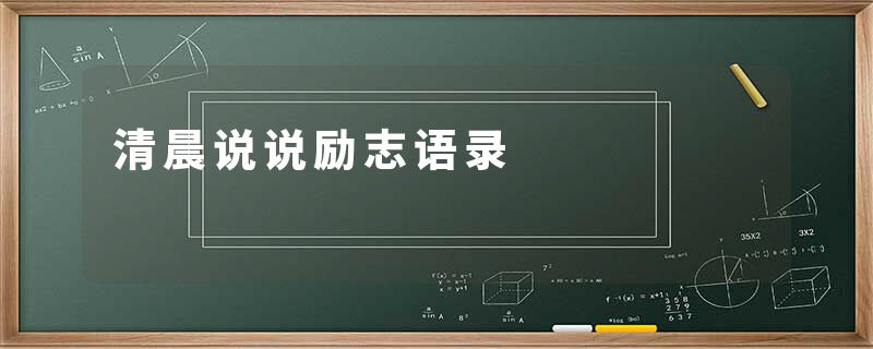 清晨说说励志语录